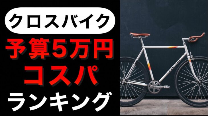【予算5万円】コスパ最強クロスバイク ランキングBEST4