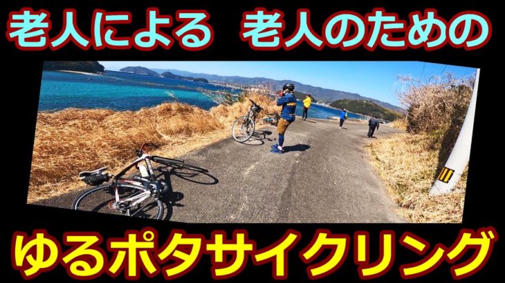 【老人達の、ゆるポタサイクリング】平均年齢が70歳近い老人達が春の海辺を気ままにポタリング。さらに芸術鑑賞まで入った「老人の、老人による、老人のための、ゆるポタサイクリング」