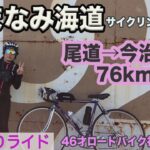【女ひとりライド】しまなみ海道サイクリング｜尾道→今治コース76km｜46歳ロードバイク初心者女子｜しまなみ海道の見所＆立ち寄りスポットを紹介します