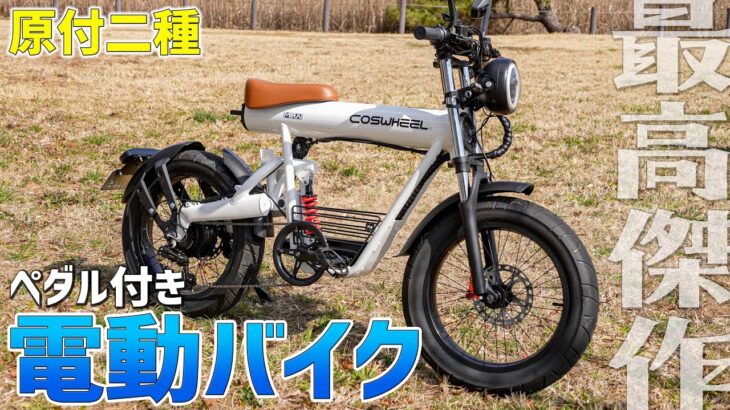 【電動バイク】原付二種もスマートキーもABS油圧ディスクブレーキもある「COSWHEEL MIRAI」の無敵っぷりが凄い！【フル電動自転車】