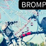 【BROMPTON】サイクリングロード〜 葛西臨海公園〜東京ディズニーランド|ポタリングUMU|ブロンプトン