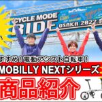 『CYCLE MODE RIDE OSAKA2022』ジックおすすめ！電動アシスト自転車 TRANS MOBILLY NEXTシリーズ商品紹介！