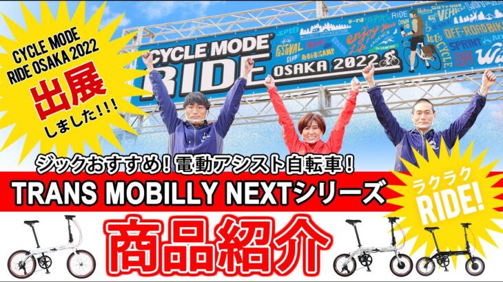 『CYCLE MODE RIDE OSAKA2022』ジックおすすめ！電動アシスト自転車 TRANS MOBILLY NEXTシリーズ商品紹介！