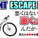 【ESCAPE R E+】GIANTにしてはコスパ普通なeクロス！？【電動アシスト自転車】