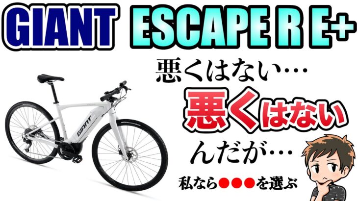 【ESCAPE R E+】GIANTにしてはコスパ普通なeクロス！？【電動アシスト自転車】