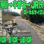 ｻｲｸﾘﾝｸﾞ JR古河駅→宇都宮→JR氏家駅（走行日2022.3.4 83㎞）