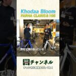 【コスパ最強ロードバイク】初心者にオススメなKhodaaBloom！自転車のプロがガチで解説！ #shorts