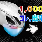 【ロードバイク】メガネの上からOK！爆安でサングラスシールドを導入せよ！！・・・手持ちのヘルメットで花粉問題も軽減出来る。