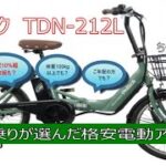 【PELTECH(ペルテック) TDN-212L】激安電動アシスト自転車をロード乗りがレビューしてみました（VLOG）