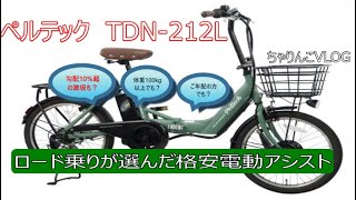 【PELTECH(ペルテック) TDN-212L】激安電動アシスト自転車をロード乗りがレビューしてみました（VLOG）