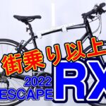 【クロスバイク】エスケープ RX3 ジャイアント 2022年モデル 初心者 におすすめ！〜自転車屋店長の勝手レポート〜 街乗り スポーツ自転車 21 や RX2 RX1 違い ESCAPE GIANT