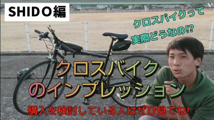 SHIDＯがクロスバイクレビュー!!　　紹介＆試乗インプレッション!上手い変速の仕方も教えます!#クロスバイク#インプレッション#コルベット