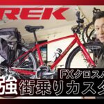 【クロスバイクカスタム】TREK（トレック）FXシリーズ 街乗り＆通勤通学おすすめカスタム紹介