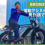 最新【電動アシスト自転車】eバイクは見た目で選べ！まるで海外のオートバイのようにカッコいいBRONX BUGGY【日本初の電動アシスト自転車専門店へ】
