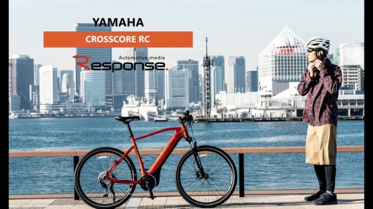 ヤマハの最新「eバイク」を実走テスト！クロスバイク『クロスコアRC』