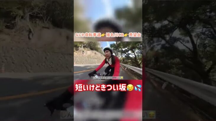 なにわ自転車道、猪名川サイクリングロードから秀望台へ🚴‍♀️距離は短いけどきつい坂🥵 #shorts #ロードバイク #サイクリング #roadbike #roadcycling