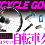 【ロードバイクを乗り始めたら】持っておきたい自転車グッズ❺選「サイクリング編」