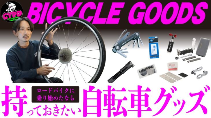 【ロードバイクを乗り始めたら】持っておきたい自転車グッズ❺選「サイクリング編」