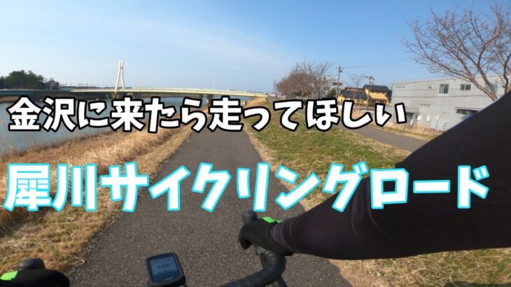 これが犀川サイクリングロード!!#石川県#金沢#犀川#犀川神社#サイクリング#サイクリングロード#自転車