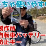 【盗難防止】電動自転車バッテリー専用ロックが使いやすい件【川住製作所】