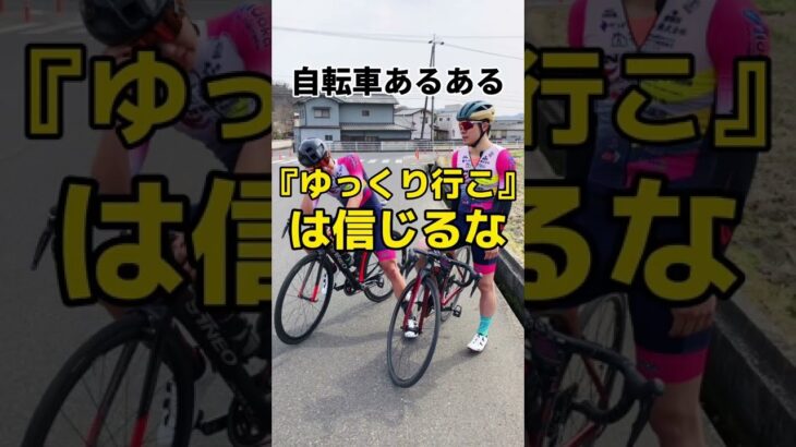 自転車あるある『ゆっくりいこ』は信じるな。