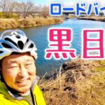 ロードバイクで 黒目川【ぶらぶらツーリング】サイクリングロード探索