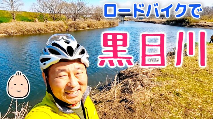 ロードバイクで 黒目川【ぶらぶらツーリング】サイクリングロード探索