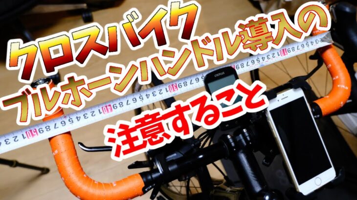 クロスバイクのブルホーンハンドル化にあたって気を付けたい事