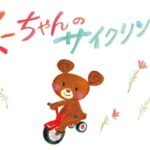 音楽絵本「くーちゃんのサイクリング」🎵公式フルバージョン