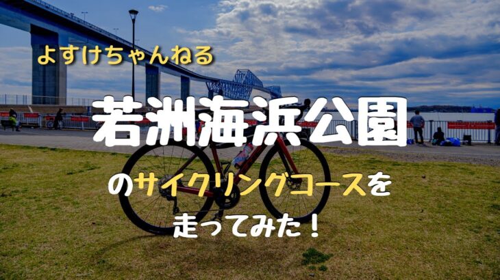 【サイクリング】若洲海浜公園のサイクリングコースを走ってみた！