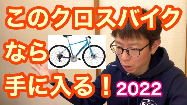 最新クロスバイク情報【このクロスバイクなら手に入る！！】