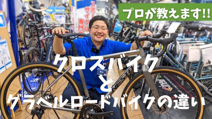 クロスバイクとグラベルロードバイクの違いを自転車ショップ店員が解説【 ワイズロード新宿クロスバイク館】