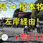 【ロードバイク 】吉見～榎本牧場 左岸経由 荒川サイクリングロード !