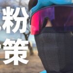 【高コスパ】ロードバイク用！！ 花粉対策マスク