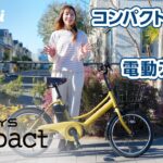 あさひブランドの電動アシスト自転車「エナシスコンパクト」｜乗り心地や快適さをご紹介！