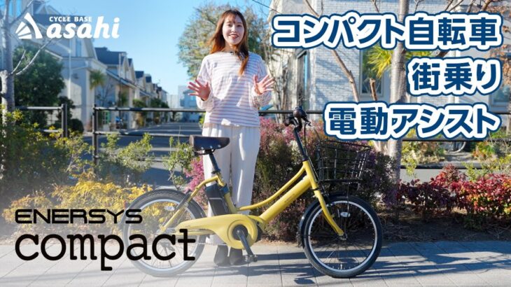 あさひブランドの電動アシスト自転車「エナシスコンパクト」｜乗り心地や快適さをご紹介！
