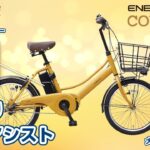 【電動アシスト自転車】オシャレで高機能！置き場所にも困らない　あさひの「エナシスコンパクト」