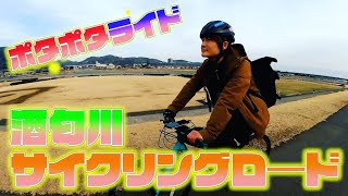酒匂川ｻｲｸﾘﾝｸﾞﾛｰﾄﾞをﾎﾟﾀﾘﾝｸﾞ/ﾛｰﾄﾞﾊﾞｲｸとｸﾛｽﾊﾞｲｸで小田原をｻｲｸﾘﾝｸﾞ/お勧めな自転車屋サイクルデイズ前編