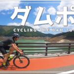 【ロードバイク】#100 とても綺麗なダムがあると聞いて長崎ライドぶりの彼と走ってきた