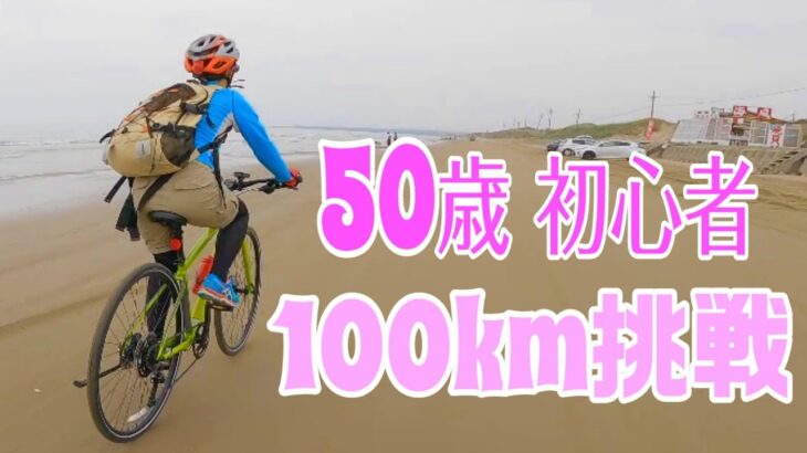 【いきなり100km！】１週間前購入のクロスバイクで初心者50歳が100kmライドに挑戦