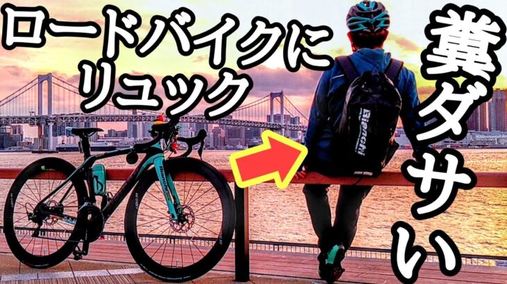 高級カーボンロードバイクにバックパックはダサいから無用❔ロングライドで必要🤔厳選バックパック開封動画🚴ビアンキバイクストアで1万円のリュックを会員割引で買ってみた🧳Bianchi oltre XR3