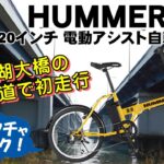 20インチ 折り畳み 電動アシスト自転車 HUMMER NX-HMF206 で 琵琶湖大橋を登坂してみた😀