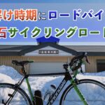 【ロードバイク】2022年初の札幌白石サイクリングロード・エルフィンロード