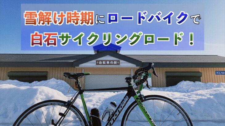 【ロードバイク】2022年初の札幌白石サイクリングロード・エルフィンロード