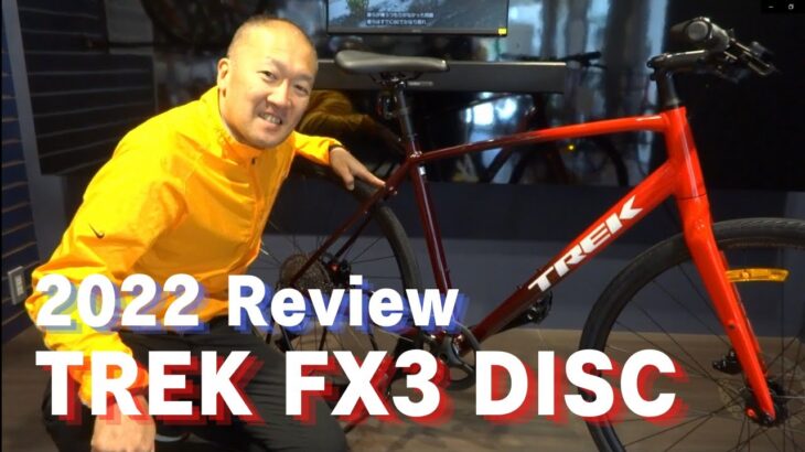 2022年モデル TREK FX3 DISC (トレック FX3ディスク) レビュー