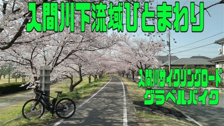 ｻｲｸﾘﾝｸﾞ 入間川下流域ひとまわり（走行日 2022.3.30　51㎞）