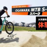 2022年4月23日､宮城県にマウンテンバイクパークが新たにOPEN!大注目の大河原MTB S-PARKのMTBコースをオープン前に体験走行してきました!