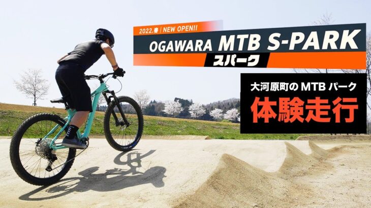 2022年4月23日､宮城県にマウンテンバイクパークが新たにOPEN!大注目の大河原MTB S-PARKのMTBコースをオープン前に体験走行してきました!