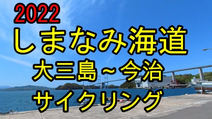 【2022年】しまなみ海道サイクリング【大三島～今治】65ｋｍ