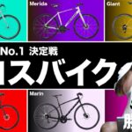 【クロスバイク 2022年版】8万円以下で買うなら、コレで決まり！「勝手にバイシクル・オブ・ザ・イヤー2022  クロスバイク編」